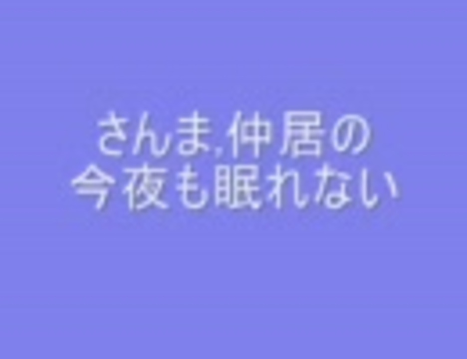 27時間テレビ さんま中居の今夜も眠れない ニコニコ動画