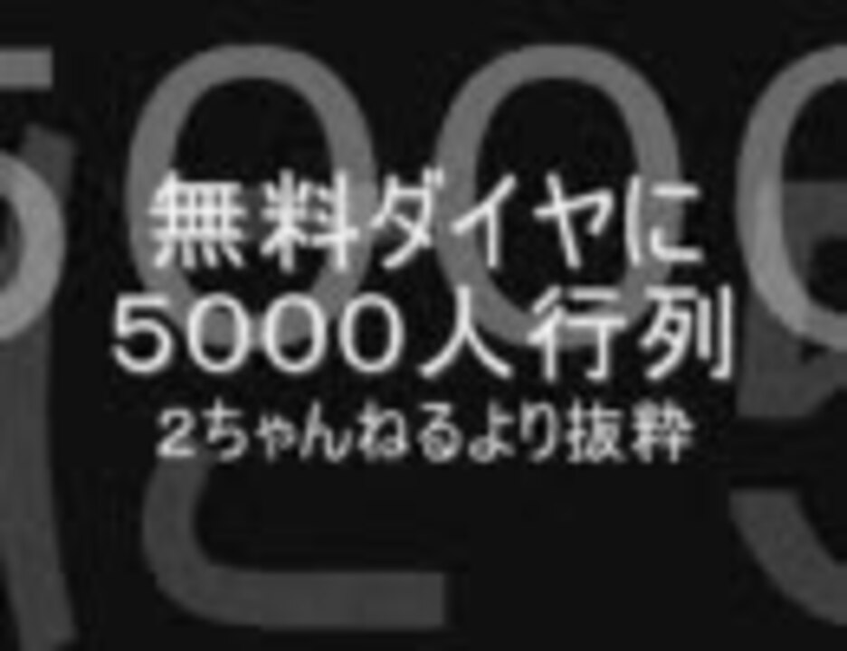 無料ダイヤに５千人の乞食行列が ２ちゃんねるより抜粋 ニコニコ動画