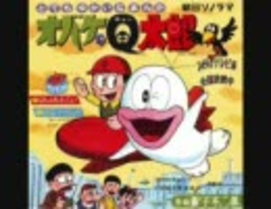 人気の 新オバケのq太郎 動画 本 ニコニコ動画