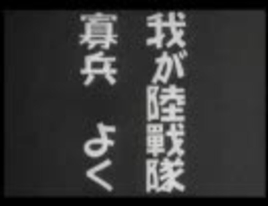人気の 日本軍 動画 119本 3 ニコニコ動画