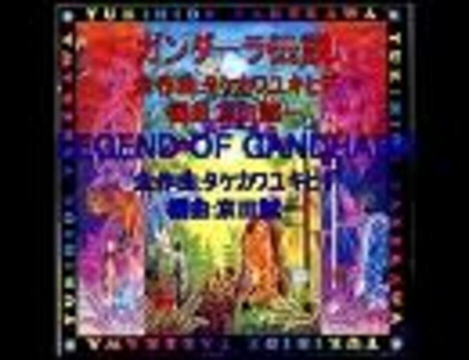 聴き比べ】タケカワユキヒデ「ガンダーラ伝説/LEGEND OF GANDHARA