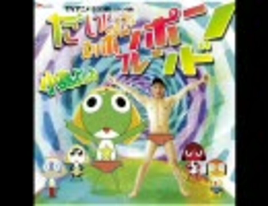 人気の ケロロ軍曹神曲リンク 動画 25本 ニコニコ動画