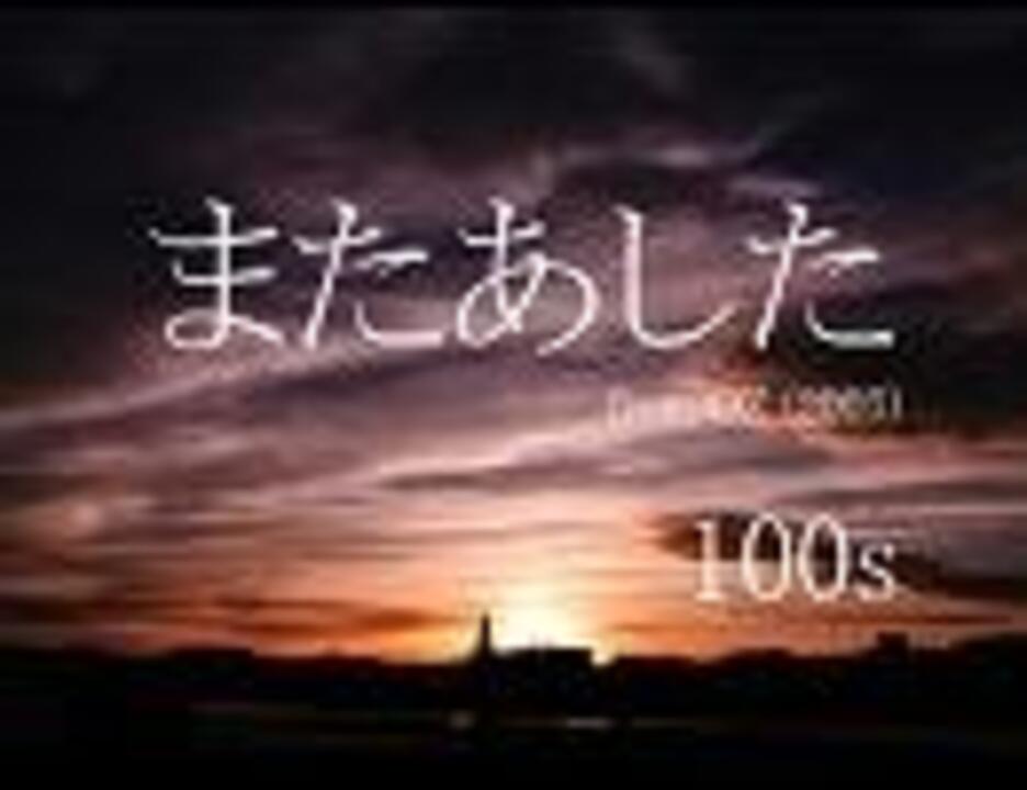 100s またあした ニコニコ動画