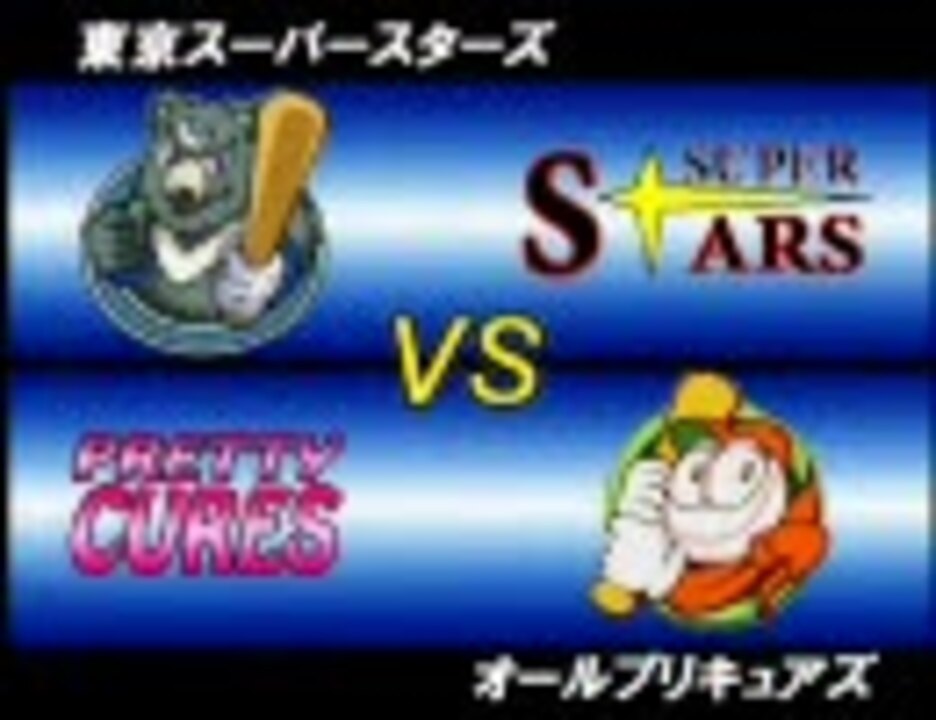 甲子園ﾄﾞﾘｰﾑﾏｯﾁ 45 2回戦 ドカベンｓｓ編vsプリキュアall Stars ニコニコ動画