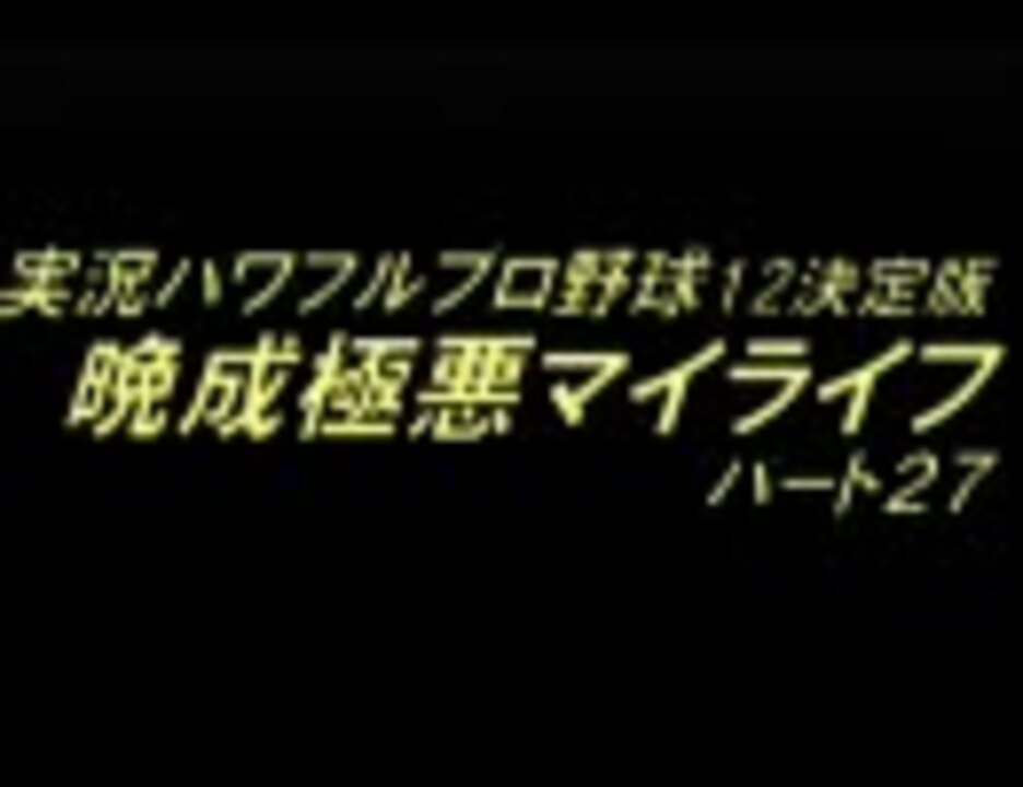 人気の パワプロ マイライフ 動画 3 004本 6 ニコニコ動画