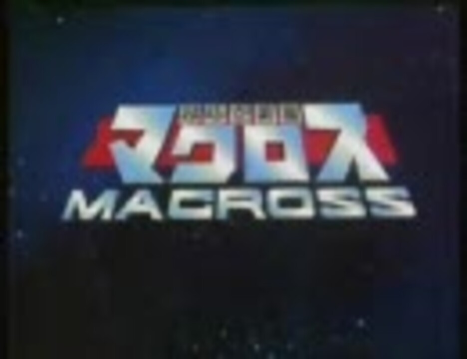 人気の アニメ 超時空要塞マクロス 動画 334本 4 ニコニコ動画