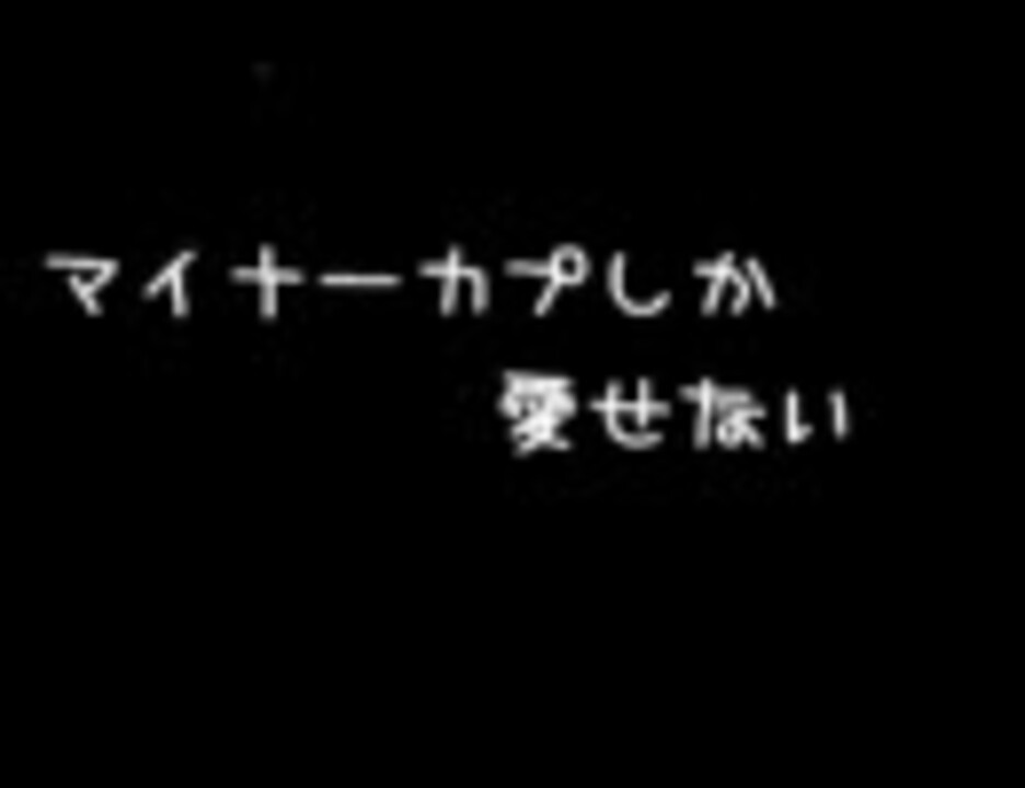 カプ マイナー 同人誌などのカップリングで「マイナーカプ」とかよく言うみたいなんですが