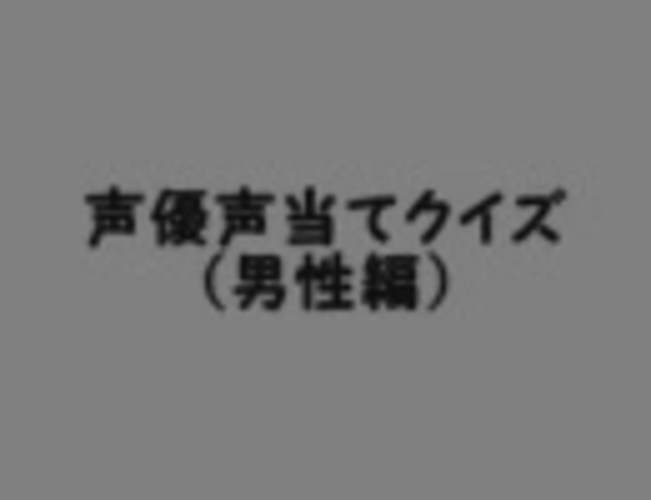 声優声当てクイズ 男性編 ニコニコ動画