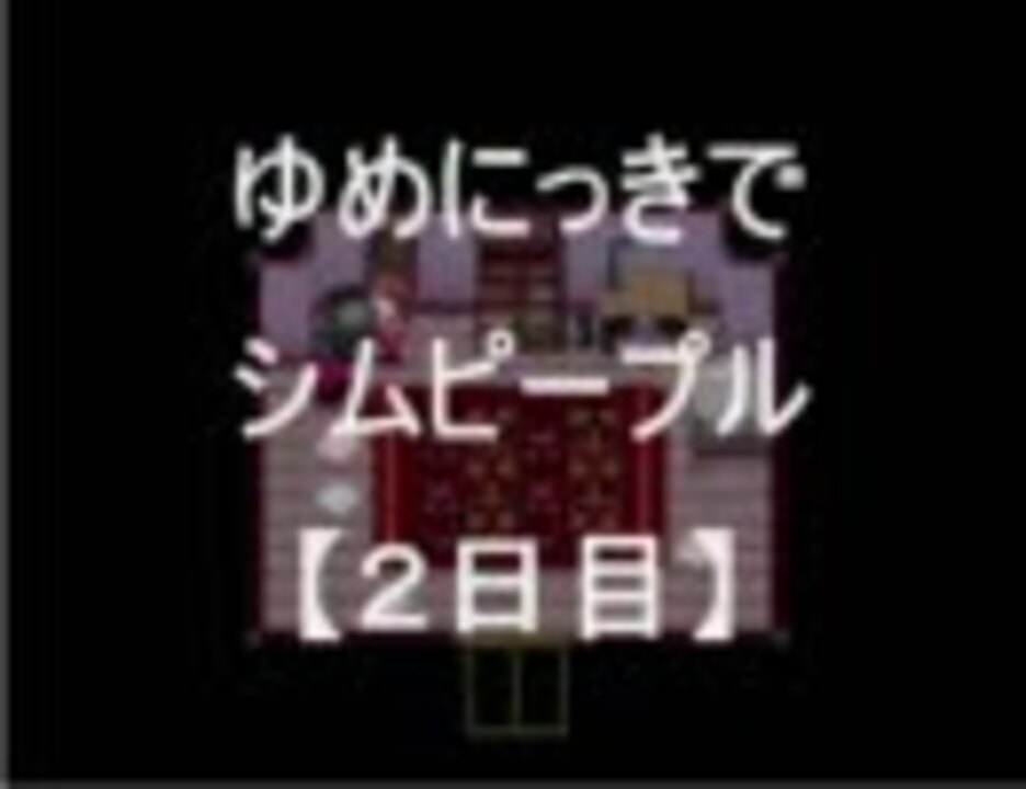 ゆめにっき ゆめしむ ２日目 シムピ ニコニコ動画