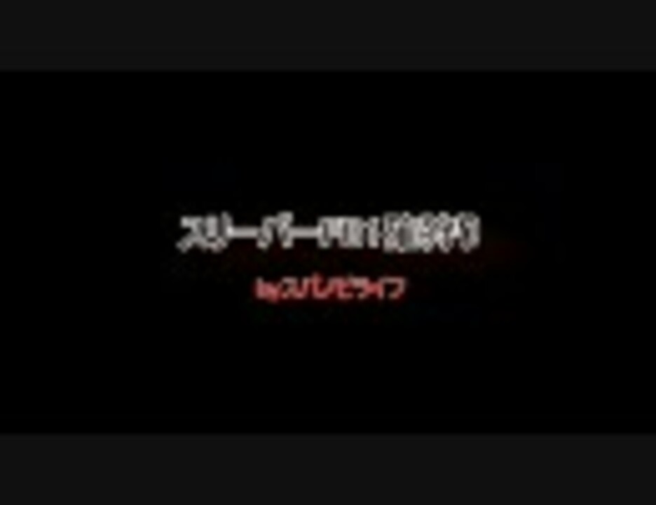 人気の スリーパー 動画 48本 ニコニコ動画