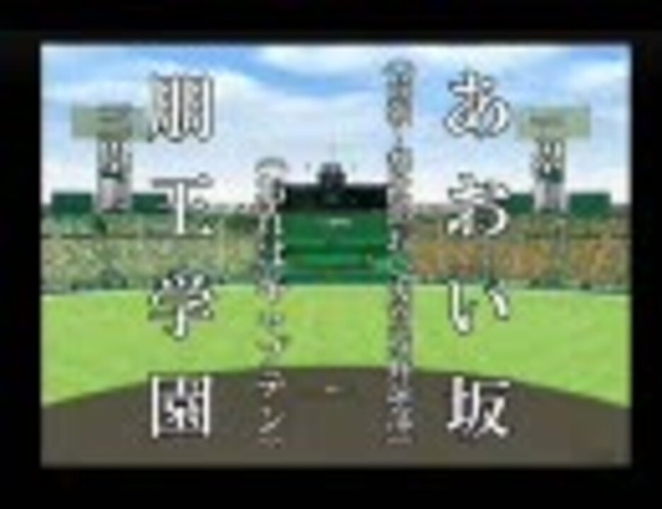 パワプロ球漫トナメ 準々決勝 あおい坂 おれはキャプテン1 ニコニコ動画