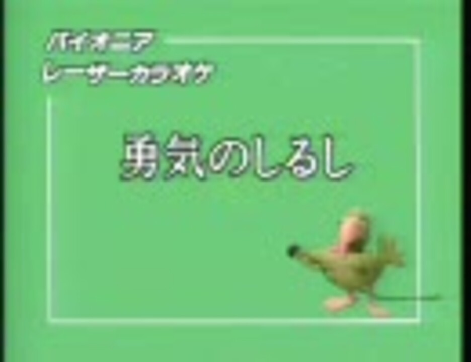 LDカラオケ】勇気のしるし～リゲインのテーマ～ - ニコニコ動画