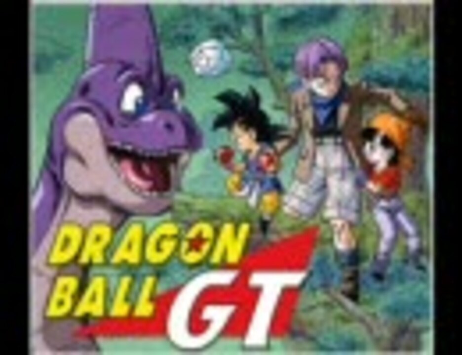 人気の ドラゴンボールgt挿入bgmリンク 動画 27本 ニコニコ動画