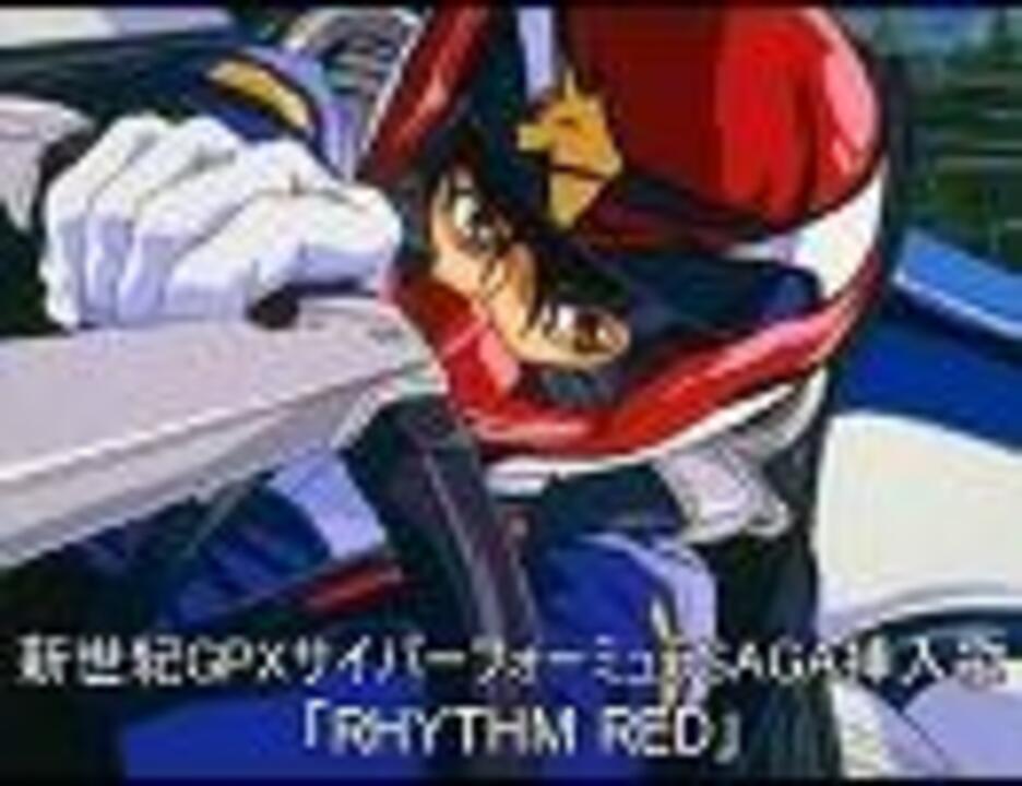 OVA】新世紀GPXサイバーフォーミュラSAGA挿入歌 ｢Rhythm Red 