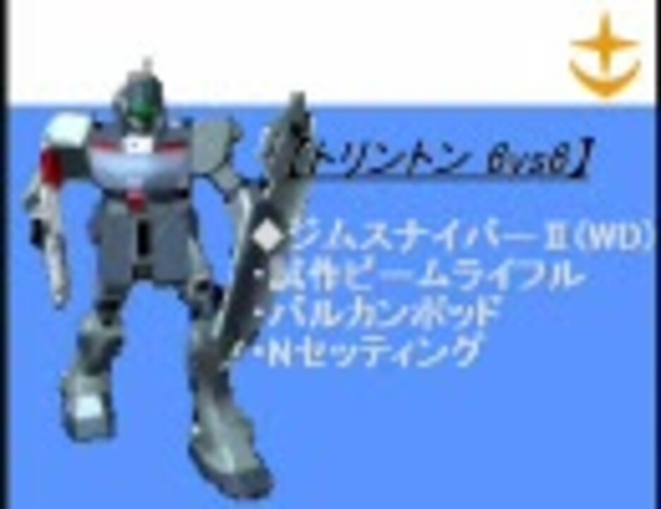 人気の ジムスナイパー 動画 42本 ニコニコ動画