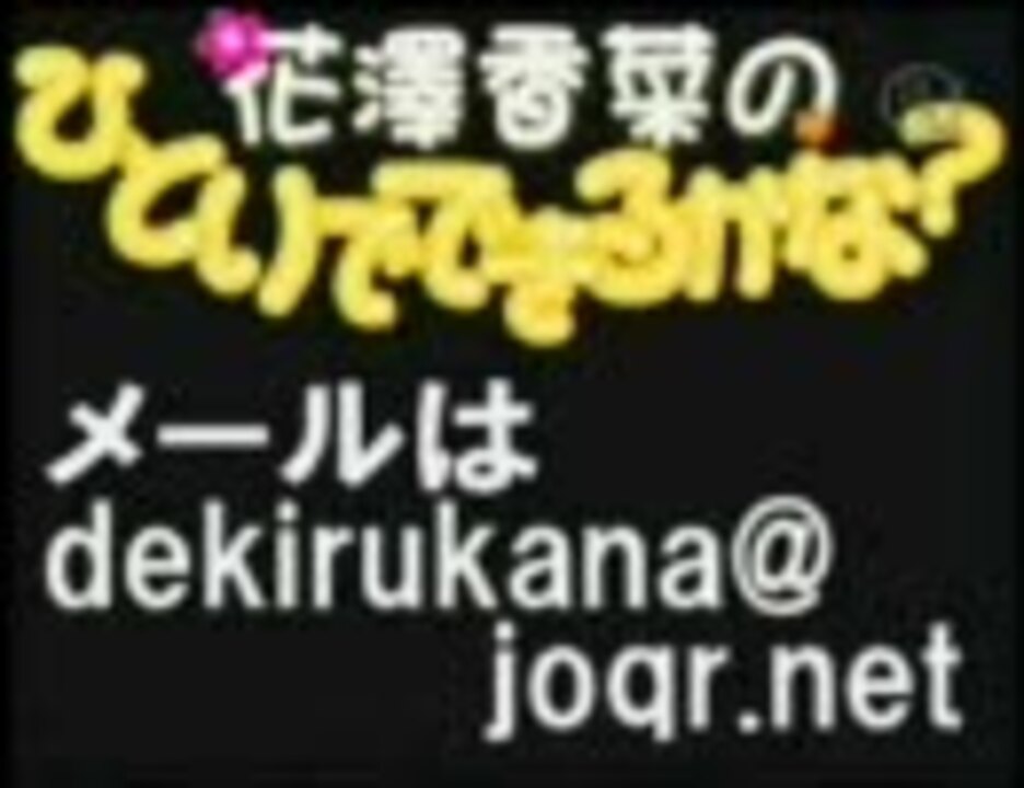 人気の 花澤香菜のひとりでできるかな 動画 606本 ニコニコ動画