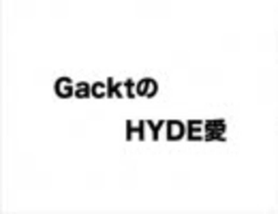 ガクトのハイド愛 - ニコニコ動画