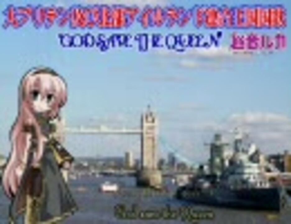 人気の イギリス 国歌 動画 19本 ニコニコ動画