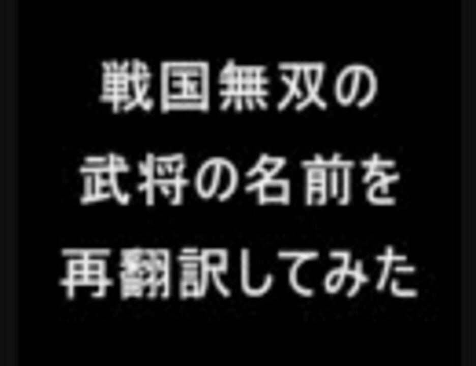 戦国無双の武将の名前を再翻訳してみた ニコニコ動画