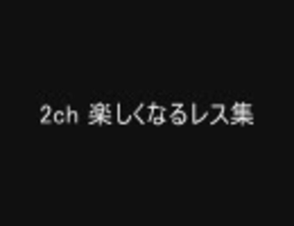 人気の 2ch 文字を読む動画 動画 7 183本 3 ニコニコ動画