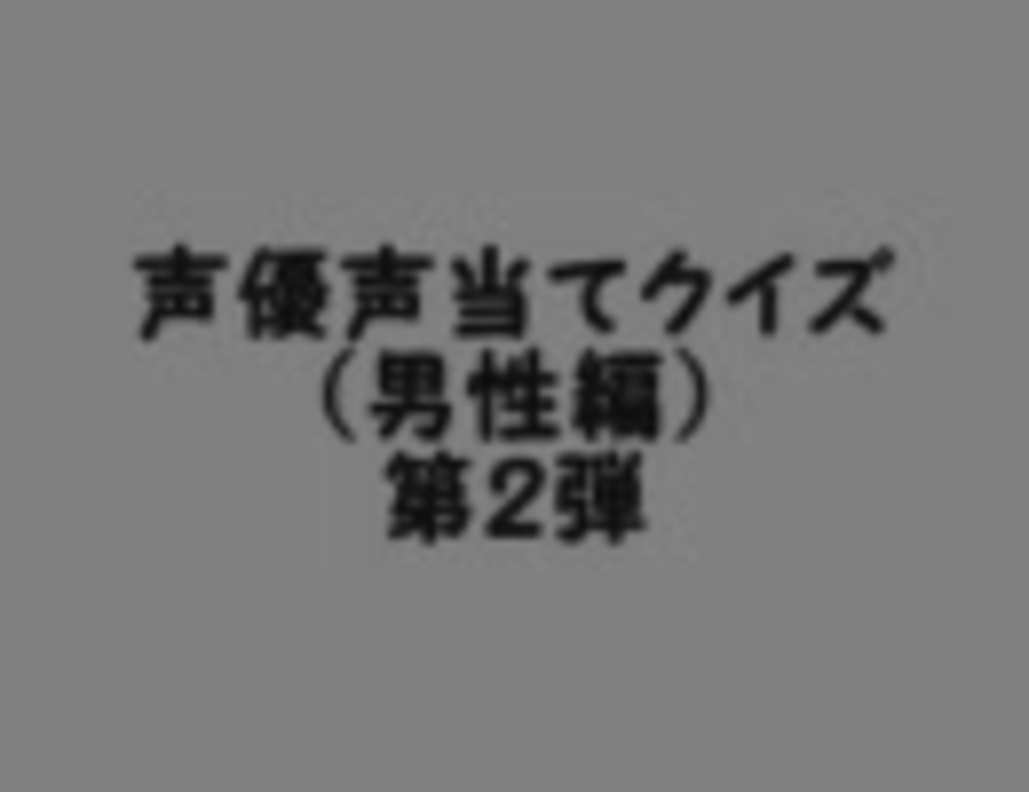 声優声当てクイズ 男性編 第２弾 ニコニコ動画