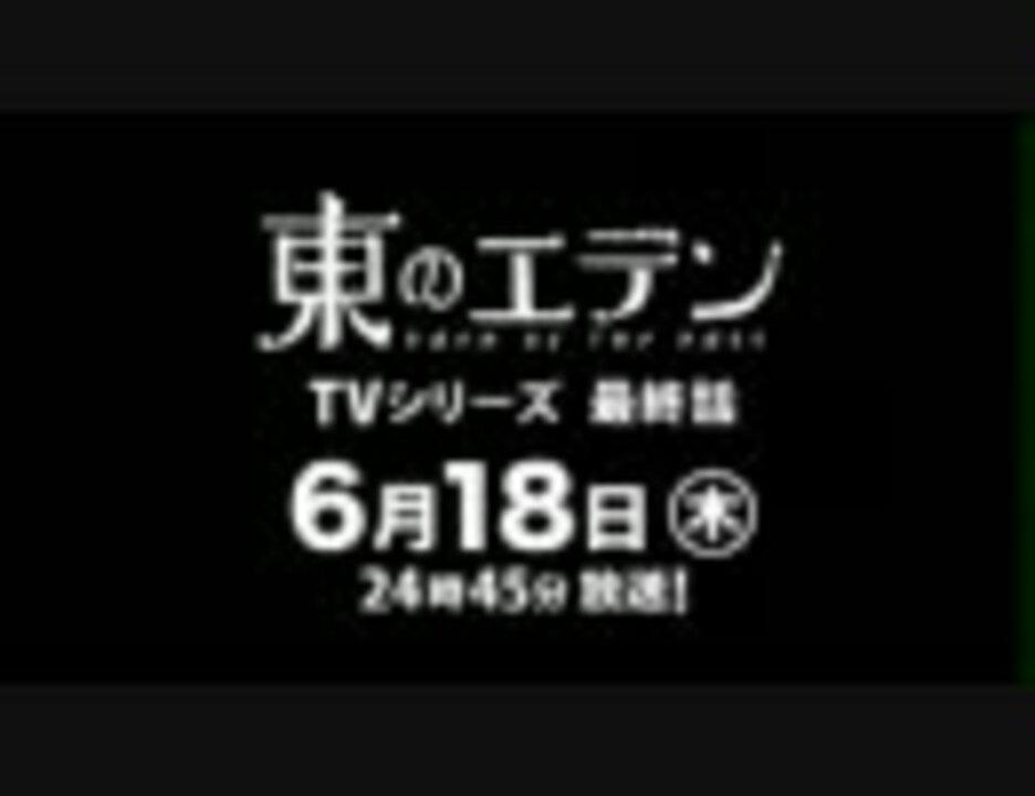 東のエデン 最終話予告 公式より転載 ニコニコ動画