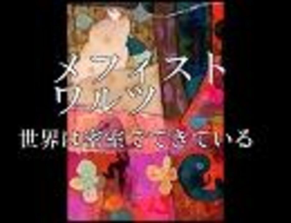 初音ミク メフィスト ワルツ 世界は密室でできている ニコニコ動画