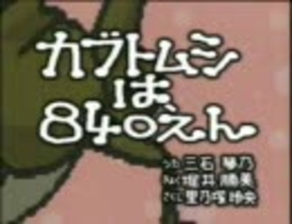 むしまるq カブトムシは840えん ニコニコ動画