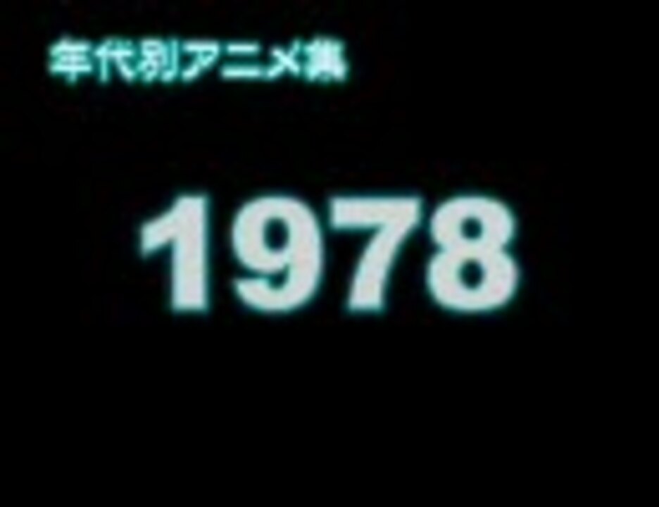 年代別アニメ集 1978 ニコニコ動画