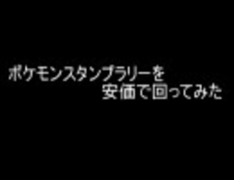 人気の ポケモンスタンプラリー 動画 10本 ニコニコ動画