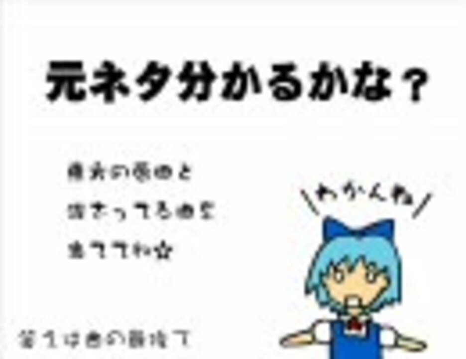 クイズ東方アレンジ 元ネタ分かるかな ニコニコ動画