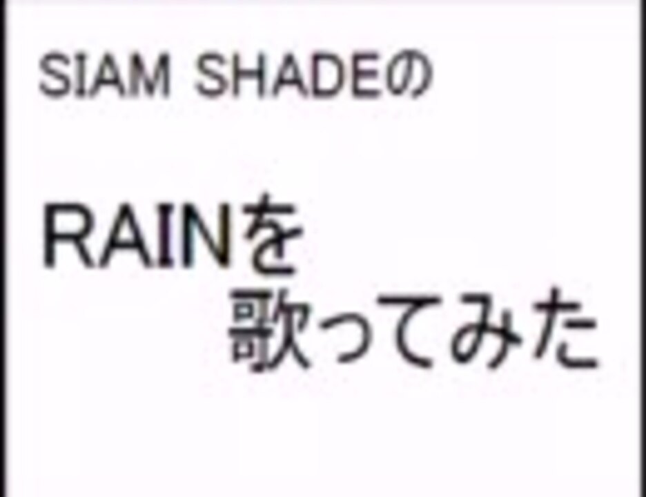 るぽ Rain を歌ってみた Siam Shade ニコニコ動画