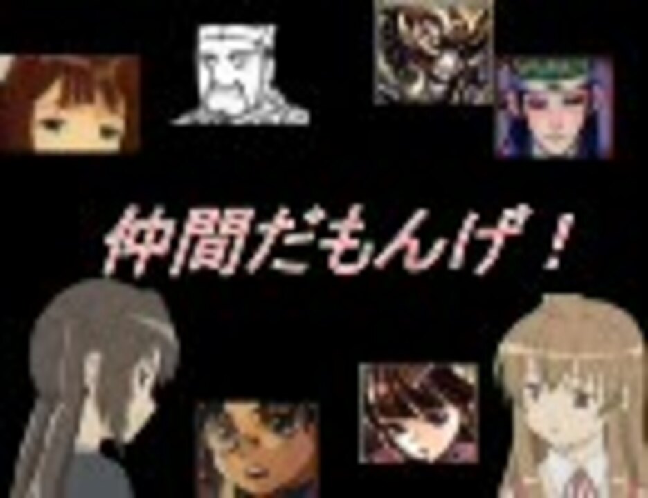 人気の 仲間だもんげ 動画 23本 ニコニコ動画