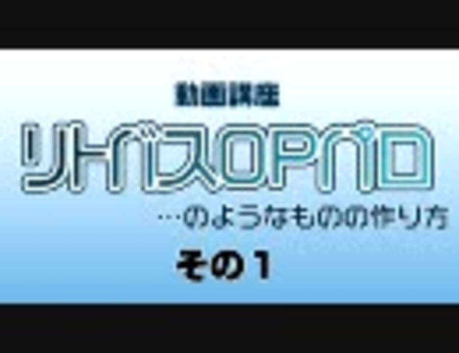 リトバスopパロのようなものの作り方 その1 ニコニコ動画