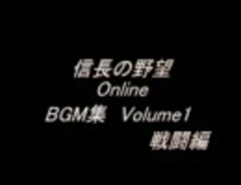 信長の野望online Bgm集 Volume1 戦闘編 テスト ニコニコ動画