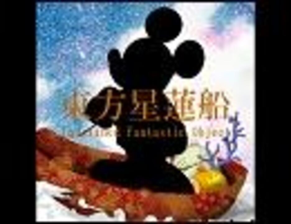 ディズニー 夢の国チキンレース画像集 ニコニコ動画