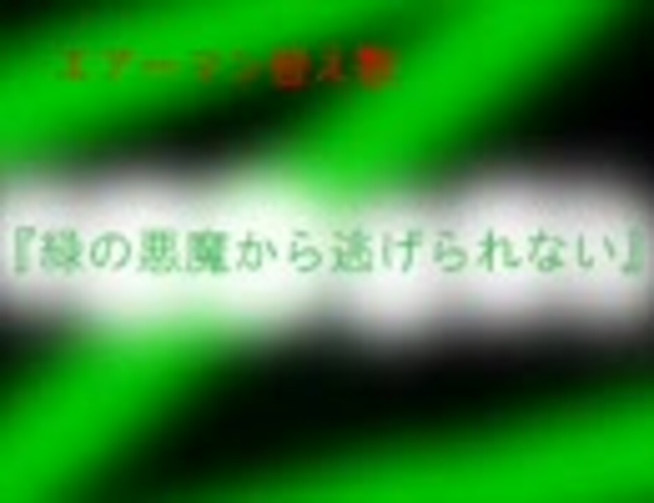 エアーマン替え歌 緑の悪魔から逃げられない 幕末志士 ニコニコ動画