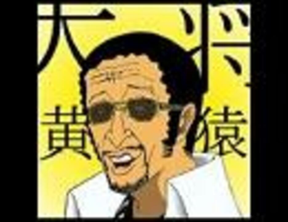 人気の 田中邦衛 ワンピース 動画 6本 ニコニコ動画