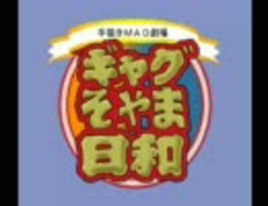 人気の 曽山一寿 動画 19本 ニコニコ動画