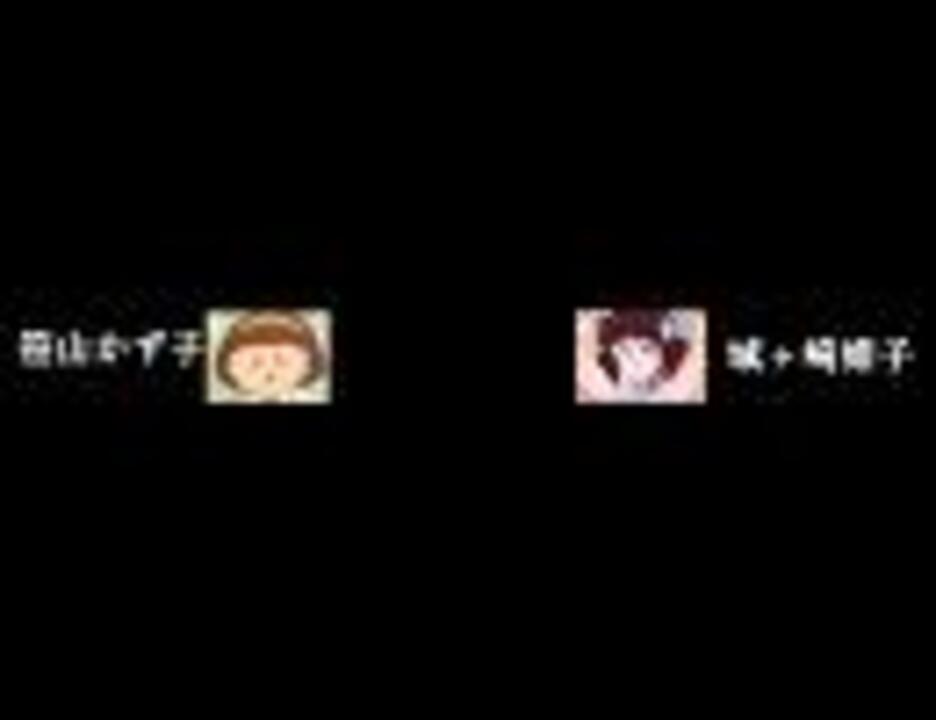 笹山さんｖｓ城ヶ崎さん ニコニコ動画