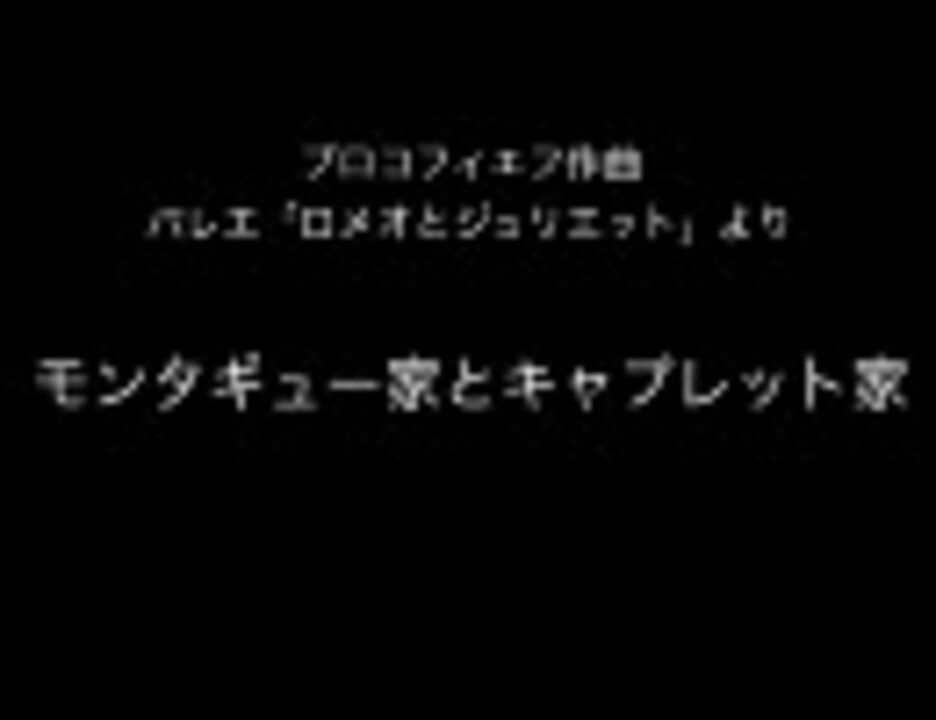 高音質 モンタギュー家とキャプレット家 呪いの館 ニコニコ動画