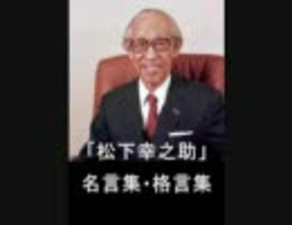 人気の 松下幸之助 動画 34本 ニコニコ動画