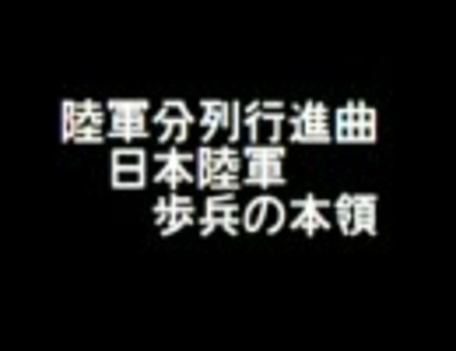 人気の 大日本帝国陸軍 陸軍分列行進曲 動画 17本 ニコニコ動画