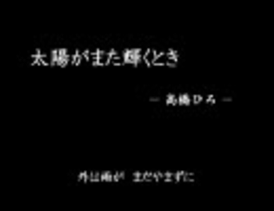 幽遊白書ed4 太陽がまた輝くとき 歌詞 ニコニコ動画