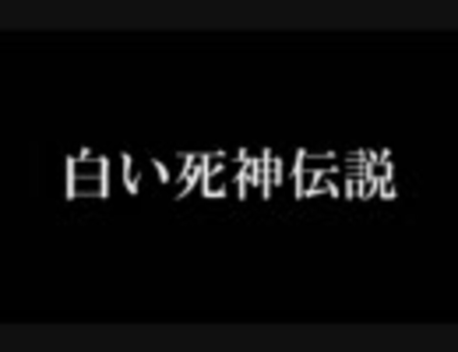 白い死神 シモヘイへ伝説 コピペ スナイパー