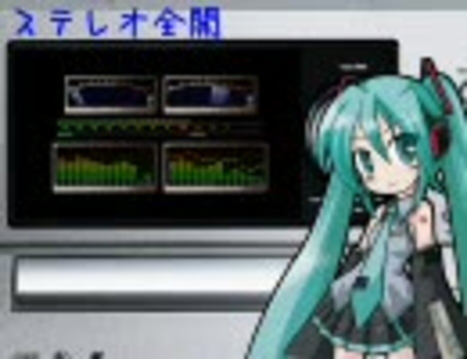 ステレオ全開 ｊａｍ 初音 テスト ニコニコ動画