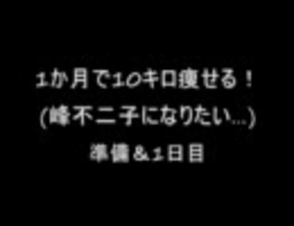 1か月で10キロ痩せる 峰不二子になりたい 準備 一日目 ニコニコ動画