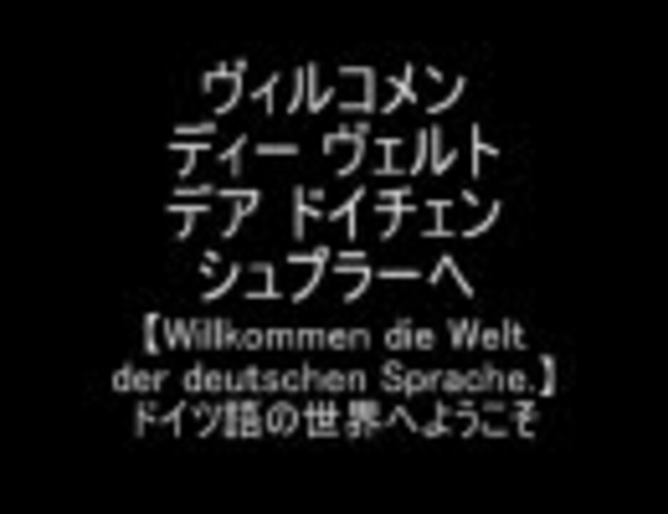 人気の ドイツ語単語講座 動画 7本 ニコニコ動画