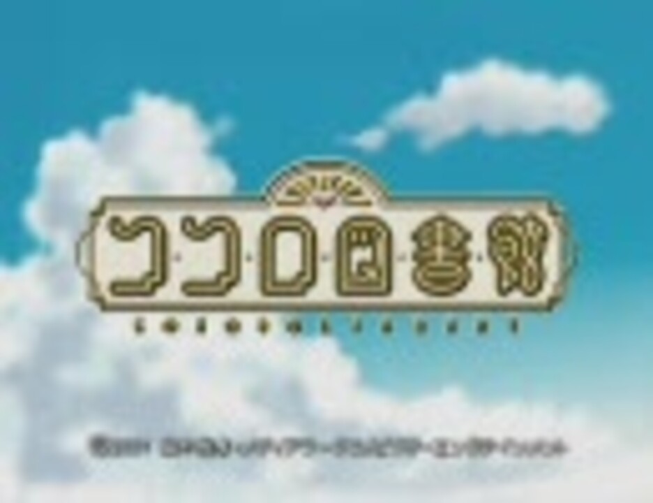 ココロ図書館 Op ニコニコ動画