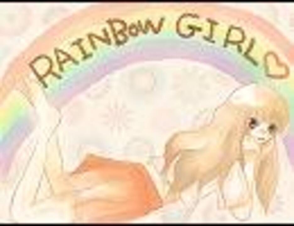 Sdc Rainbow Girl を歌ってみた 呉板 ニコニコ動画
